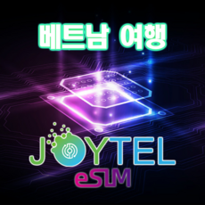 [조이텔공식쇼핑몰] 베트남esim e심 이심 LTE 데이터 사용일 선택가능 QR코드 개통 이메일 전송 전송 받으실 이메일 주소배송 메세지에 입력(필수) 500MB/일 소진 후 128Kbps로 무제한 5일 상품 이미지