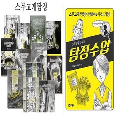 [아동 전문] 스무고개 탐정 세트 (전12권) + 스무고개 탐정의 탐정수업 / 비룡소