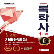 국사독학사기출문제집