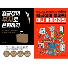 월급쟁이부자의머니파이프라인