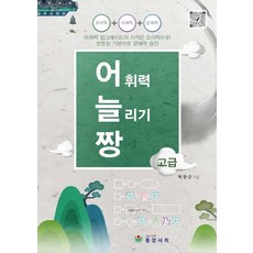 어휘력늘리기짱고급