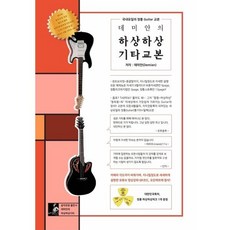 데미안의 하상하상 기타 교본, 데미안의 하상하상기타