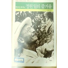 /상태중급/(중고)정원일의즐거움(단편)헤르만헤세/일반소설03/
