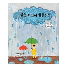 길벗어린이 물은 어디서 왔을까, 길벗어린이 과학그림책 시리즈