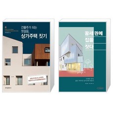 상가주택건축주가알아야할집짓기체크포인트