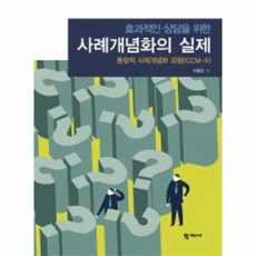 사례개념화이해와실제