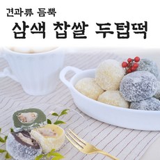 삼색 두텁떡 흑미 호박떡 쑥찹쌀떡 견과류 앙금떡 찹쌀두텁떡 달지않은 찹쌀모찌 자연해동떡 굳지않는떡 영양찰떡 식사대용떡 답례품 선생님 떡선물세트 떡보자기 아이스팩포장 30개입