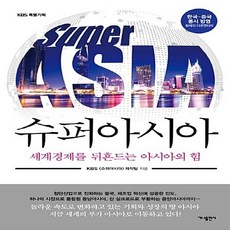 NSB9788957369180 새책-스테이책터 [슈퍼아시아] -세계경제를 뒤흔드는 아시아의 힘--가나출판사-KBS 제작팀 지음-아시아 경제사/경제전망-2, 슈퍼아시아