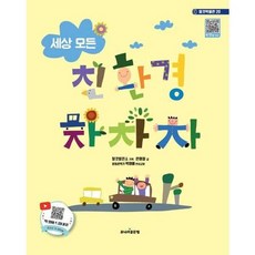 [주니어 세상 모든 친환경 차차차 - 양장본 Hardcover, 없음