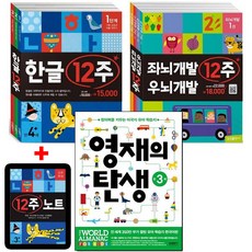 한글 12주 세트 + 좌뇌개발 우뇌개발 12주 세트 + 영재의 탄생 만 3세