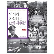 역사가 기억하는 1 2차 세계대전:1914년부터 1945년까지, 꾸벅, 궈팡 저/송은진 역