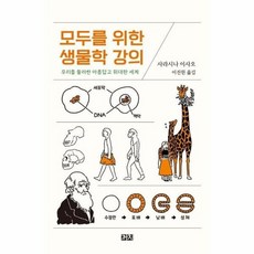 모두를위한생물학강의