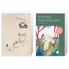 첫 1년 움직임의 비밀 + 부모의 말은 아이의 인생이 된다 (마스크제공)