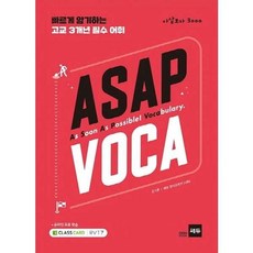 [쎄듀] ASAP VOCA 아삽보카 3000, 없음