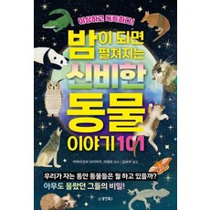 밤이 되면 펼쳐지는 신비한 동물 이야기 101:우리가 자는 동안 동물들은 뭘 하고 있을까? 아무도 몰랐던 그들의 비밀!, 동양북스