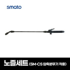 스마토 압축분무기 장대 노즐 연결대 SM-CS 1029525, 1개