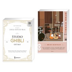 스튜디오 지브리 OST 베스트 이지 피아노 버전 + 슬기로운 의사생활 시즌2 OST 피아노 연주·반주곡집