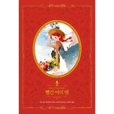 빨간 머리 앤 + 작은 아씨들 세트 (전2권) : 엄마가 딸에게 들려주고 싶은 명작 성장 스토리