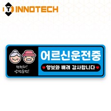어르신 운전중 HIP고휘도반사 자석 스티커 32 (300mmx100mm), 블루계열, 1개