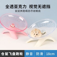 햄스터쳇바퀴 투명 보드 장난감 후프 플라잉 용품 18cm 정음 스커트운동 화장실모래, 선택하세요, 1개