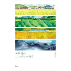 하나북스퀘어 하루 만나 그 사계절 이야기