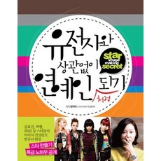 [개똥이네][중고-최상] 유전자와 상관없이 연예인처럼 되기