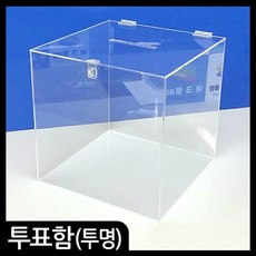 애드마켓 아크릴박스 아크릴상자 투표함 모금함 3T, 박스사이즈-30cm, 투명3T, 1개