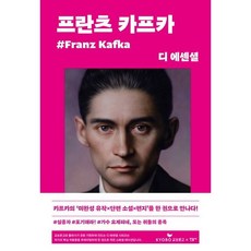 디 에센셜- 프란츠 카프카(교보문고 특별판) / 민음사, 디 에센셜: 프란츠 카프카(교보문고 특별판), 프란츠 카프카(저) / 홍성광(역), 프란츠 카프카