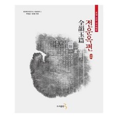 전운옥편