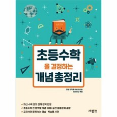 초등수학을 결정하는 개념 총정리, 상품명