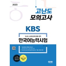 시대고시kbs한국어능력시험