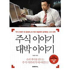 주식 이야기 대박 이야기:주식 천재가 된 홍대리의 저자 최승욱이 공개하는 고수 비책, 미래지식, 최승욱
