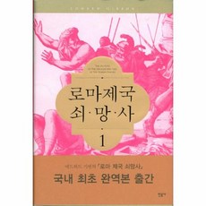 로마제국 쇠망사. 1, 상품명