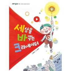 세상을 바꾸는 크리에이터:, 잇츠북어린이