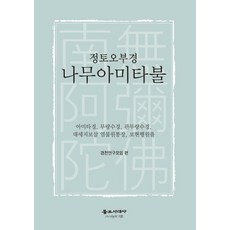 정토오부경 나무아미타불:아미타경 무량수경 관무량수경 대세지보살 염불원통장 보현행원품, 불교시대사