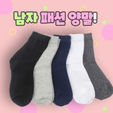 멋스러운 느낌을 강조한 깔끔 남자 기본 무지 중목 패션 양말 쇼핑몰