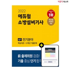 2022합격왕도뇌기억소방설비기사필기전기