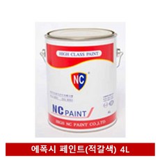 NC페인트(국내산) 에폭시 페인트(적갈색) 4L 투명에폭시/바닥에폭시/에폭시퍼티/에폭시접착제/에폭시페인트/레진