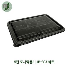5칸 돈까스/한식도시락용기 JB-303 검정 (1박스400개), 400개, 바디+뚜껑