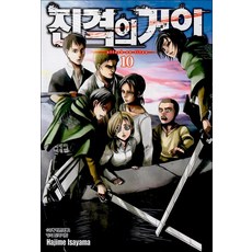 진격의 거인 10권 만화 책, 학산문화사(만화)
