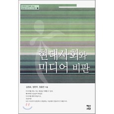 현대사회와미디어