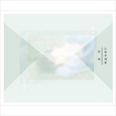 미개봉CD) 윤하 (Younha) - 느린우체통 (Single) (B Ver.)