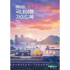 에이든국내여행가이드북2022-2023