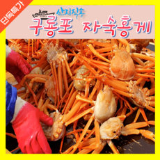 구룡포산지직송 수율보장 자숙홍게 홍게 대게 박달대게 연지홍게 포항 구룡포 속초 영덕 영덕대게 주문진 홍게게장 홍게간장, 1개, 2kg(6~7미)