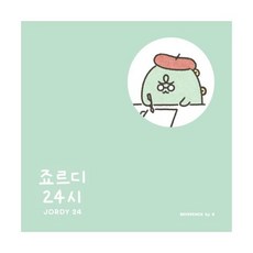 죠르디24시