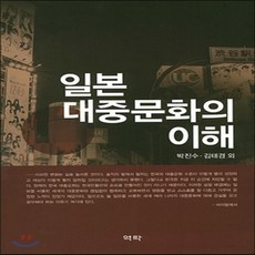 새책-스테이책터 [일본대중문화의 이해]-박진수.김태경 지음, 일본대중문화의 이해