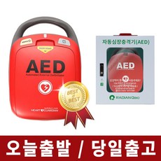 오늘출발 / 라디안 자동 제세동기 HR-501 + 벽걸이보관함 HR-50B 풀세트 / 휴대용 AED 심장 제세동기 자동 심장충격기, 심장제세동기(HR-501)+보관함B(벽걸이형), 1개