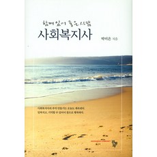 함께있어좋은사람사회복지사