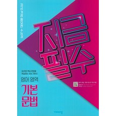 지금필수 고등 영어영역 기본 문법(2021):지금 가장 필요한 수능서, 비상교육