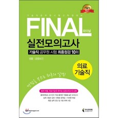 의료기술직파이널모의고사